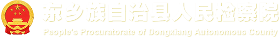 东乡族自治县人民检察院